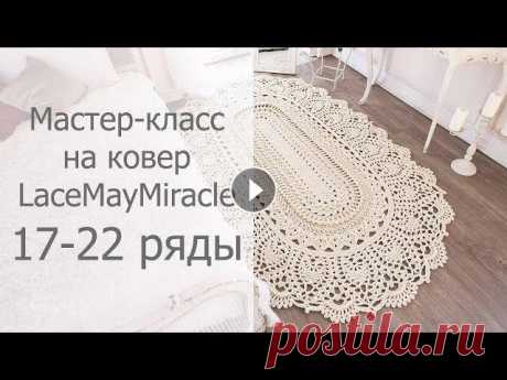 Мастер-класс LaceMayMiracle  17-22 ряды ВНИМАНИЕ оговорка В 22м ряду! должно получиться по 12 групп из 3х СБН по поворотным сторонам и по 14 СБН по прямым сторонам Мастер-класс на ковер &amp;quo...