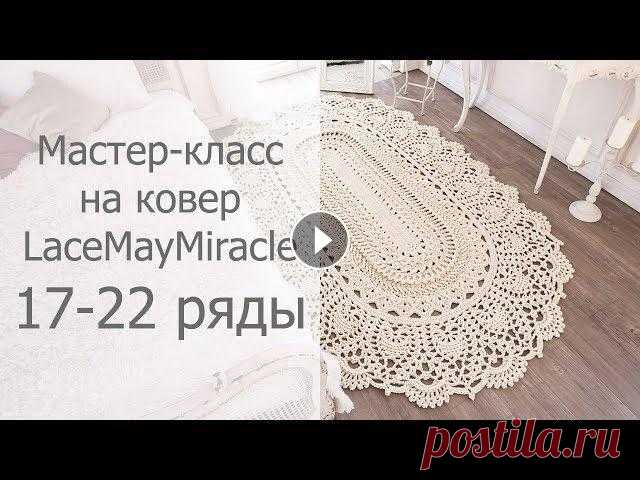 Мастер-класс LaceMayMiracle  17-22 ряды ВНИМАНИЕ оговорка В 22м ряду! должно получиться по 12 групп из 3х СБН по поворотным сторонам и по 14 СБН по прямым сторонам Мастер-класс на ковер &quo...