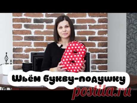 Мастер-класс "Шьем букву-подушку своими руками"