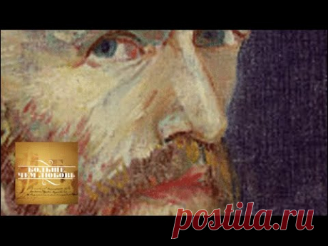 Ван Гог. Больше, чем любовь
