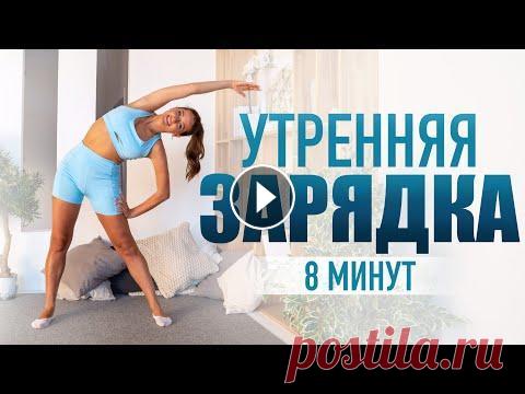 Утренняя зарядка | Комплекс упражнений в домашних условиях. Онлайн фитнес ЗАПИШИСЬ на онлайн-курсы от Котельниковой Дарьи: БОЛЬШОЙ ОНЛАЙН-КУРС ПО ПРОДОЛЬНОМУ ШПАГАТУ http://imaginefitness.online/course Длительность: 30 дней ...