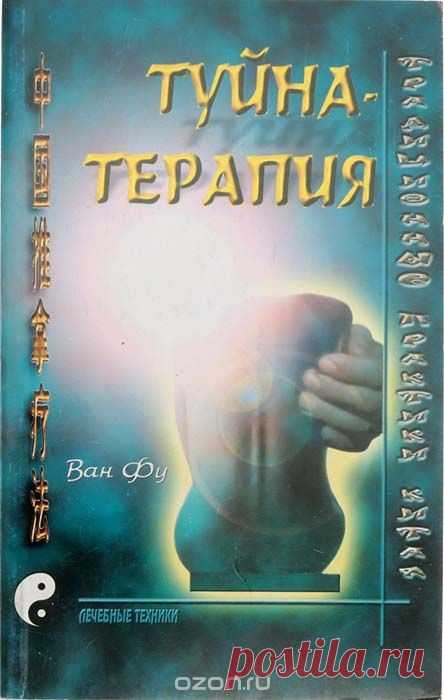 Туйна-терапия: Китайский лечебный массаж, Ван Флит Мэтью Книга является результатом обобщения многолетнего практического опыта хорошо известного в Китае мастера массажа Ван Фу. В ней представлена китайская туйна-терапия - система классического массажа, ...