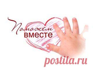 Семья, нашей помощи горячо просит маленькая девочка , которая очень хочет жить без боли и страданий! Мы с вами можем помочь, только не проходите мимо!

➡АЛЕКСАНДРА ЧИСТЯКОВА, 6 лет, г.Череповец
➡Диагноз: Эпилепсия
➡Сумма сбора - 16 090 евро
➡Срок сбора: срочно!

📌 РЕКВИЗИТЫ ДЛЯ ПОМОЩИ: http://vk.com/topic-65449970_29416373