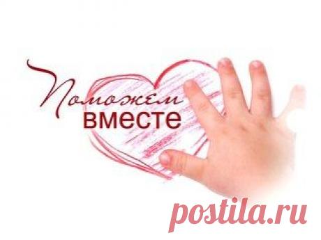 Семья, нашей помощи горячо просит маленькая девочка , которая очень хочет жить без боли и страданий! Мы с вами можем помочь, только не проходите мимо!

➡АЛЕКСАНДРА ЧИСТЯКОВА, 6 лет, г.Череповец
➡Диагноз: Эпилепсия
➡Сумма сбора - 16 090 евро
➡Срок сбора: срочно!

📌 РЕКВИЗИТЫ ДЛЯ ПОМОЩИ: https://vk.com/topic-65449970_29416373