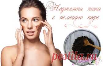 Подтяжка кожи лица кофеином – быстро, эффективно и недорого