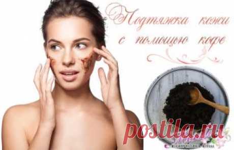 Подтяжка кожи лица кофеином – быстро, эффективно и недорого