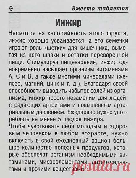 Инжир вместо таблеток
