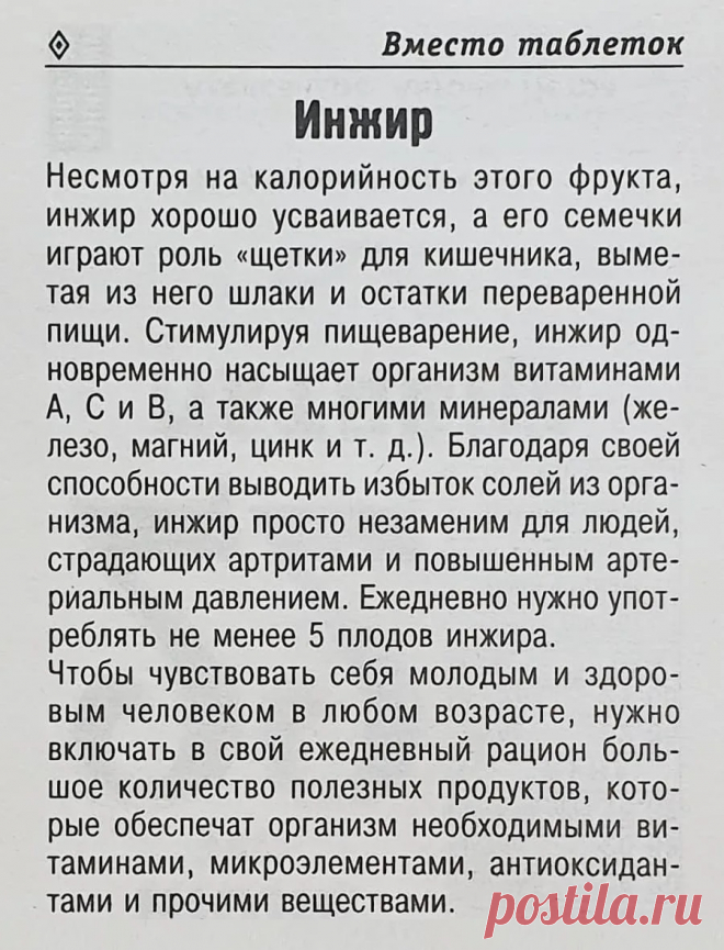 Инжир вместо таблеток