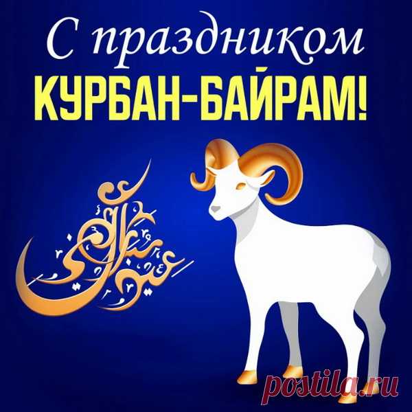 На Курбан Байрам желаю:
Жить в достатке и любви.
И пусть вера наполняет
Мысли светлые твои.