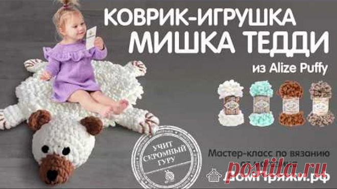 Коврик-игрушка мишка Тедди из пряжи Alize Puffy от ДмПряжи.рф