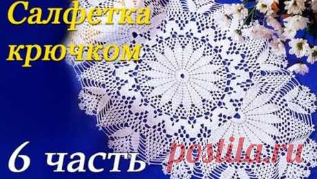 Овальная САЛФЕТКА крючком (6 часть)