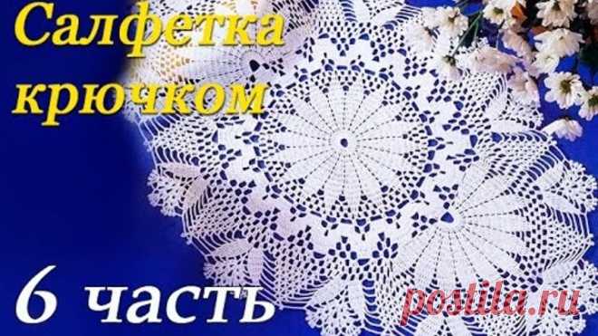 Овальная САЛФЕТКА крючком (6 часть)