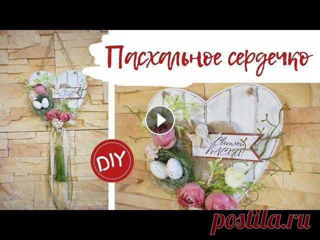 Пасхальный декор DIY- украшаем дом к Пасхе | Decor for Easter DIY Украшаем дом к Пасхе - мастер-класс по изготовлению декоративного панно в виде сердечка.***************Если хотите поддержать мой канал (заранее спаси...