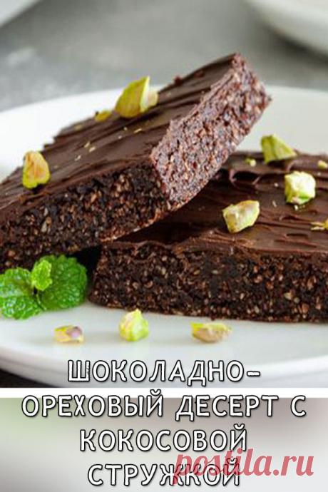 Шоколадно-ореховый десерт с финиками и кокосовой стружкой (брауни без выпечки)
Брауни — достаточно калорийный десерт, в котором традиционно много сливочного масла и сахара. Предлагаю приготовить его более полезную версию — без сахара, масла и даже без муки и выпечки, но при всём этом десерт получается невероятно вкусным и сытным.