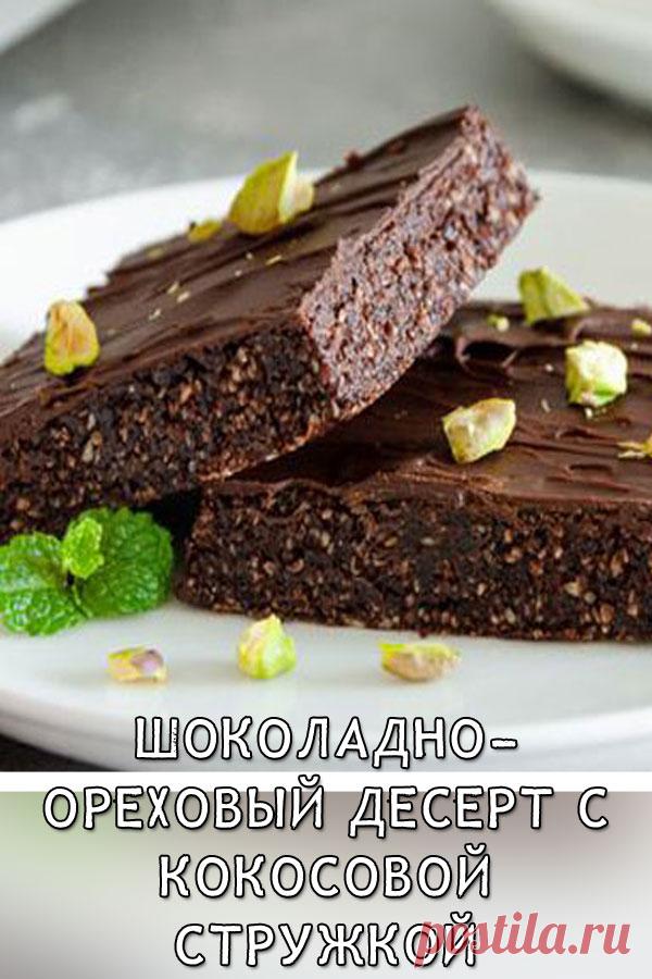 Шоколадно-ореховый десерт с финиками и кокосовой стружкой (брауни без выпечки)
Брауни — достаточно калорийный десерт, в котором традиционно много сливочного масла и сахара. Предлагаю приготовить его более полезную версию — без сахара, масла и даже без муки и выпечки, но при всём этом десерт получается невероятно вкусным и сытным.