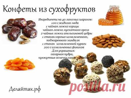 Конфеты из сухофруктов