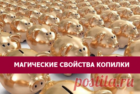 МАГИЧЕСКИЕ СВОЙСТВА КОПИЛКИ