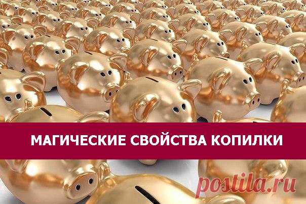 МАГИЧЕСКИЕ СВОЙСТВА КОПИЛКИ