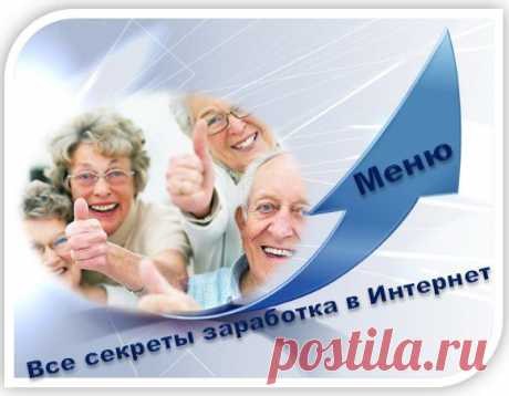 Все секреты заработка в Интернет