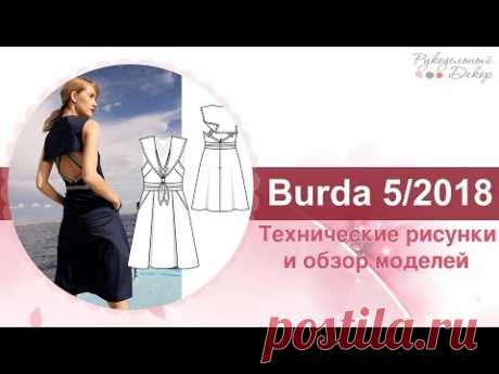 БУРДА 5 2018. АНОНС + ТЕХНИЧЕСКИЕ РИСУНКИ СО СПИНКАМИ 👗 Журнал Бурда моден 5 2018 Подписаться: https://www.youtube.com/channel/UCKVaQLDlBS5v2PnWHaz9Few?sub_co...