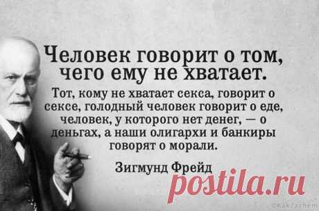 Интерес к теориям Зигмунда Фрейда не угасает и по сей день. 18 гениальных цитат ученого. - KakZachem.ru