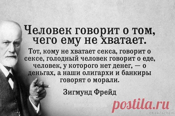 Интерес к теориям Зигмунда Фрейда не угасает и по сей день. 18 гениальных цитат ученого. - KakZachem.ru