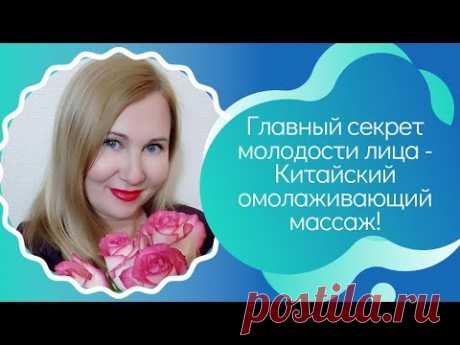 Главный секрет молодости лица - китайский омолаживающий массаж