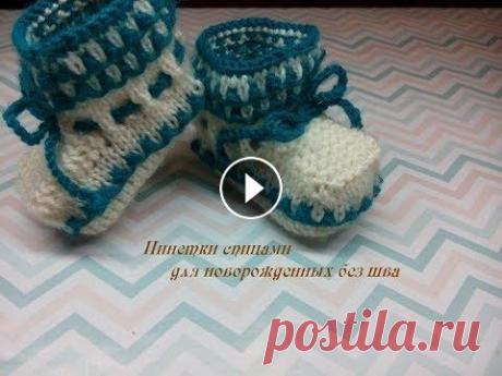Детские пинетки для новорожденных без шва на 5 спицах #18 Детские пинетки для новорожденных спицами без шва с закругленным носком вяжутся быстро и легко, а с данным узором еще и красивые.#clubochec-cat#клубоч...