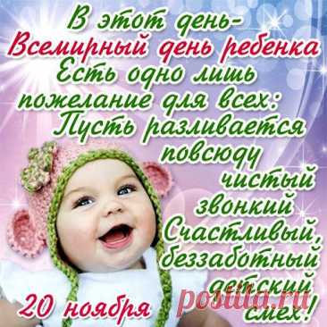 Говорят, смех ребёнка — лучший звук на земле. Пусть он звучит как можно чаще. Желаю здоровья, гармонии и мира. Открытки на День ребёнка.