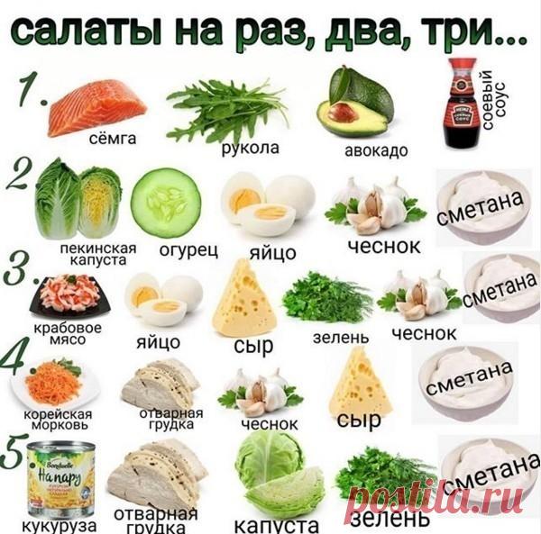 Вкусненькие салаты на раз, два, три