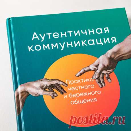 Аутентичная коммуникация: Практика честного и бережного общения — купить книгу Алексея Иванова в «Альпина Паблишер»