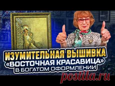 ЭТА ВЫШИВКА КРЕСТИКОМ влюбляет в себя ОСЛЕПИТЕЛЬНАЯ Восточная красавица Lanarte в дорогом оформлении