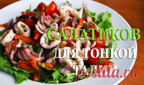 5 простых, но очень вкусных салатиков для тонкой талии - Спорт - Стиль Жизни Легкий салат с куриной грудкой и кукурузой на 100грамм — 90.37 ккалБ/Ж/У — 11.31/3.47/2.88 Ингредиенты: Куриное филе — 500 г Средний огурец — 1 шт. Крупный стебель сельдерея — 1 шт. Консервированная кукуруза (можно свежеотваренную по сезону) — 150 г Листовой салат — 1 шт. Соль — по вкусу Перец — по вкусу Для заправки: […]
