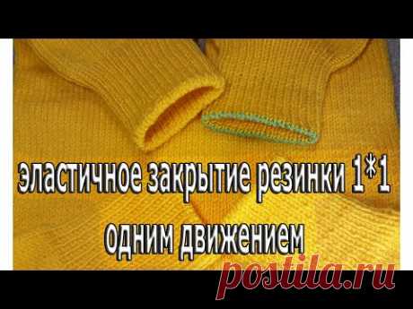 Как закрыть резинку иглой ОДНИМ ДВИЖЕНИЕМ /вязание спицами/секреты вязания/резинка спицами 1*1