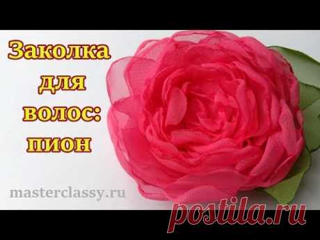 Украшения своими руками. Заколка для волос: пион из ткани. Видео урок для начинающих