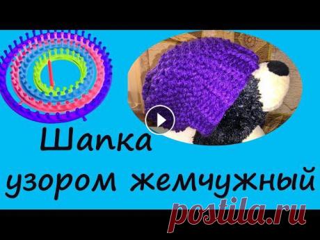 Связать детскую шапку узором жемчужный на станке  Лума. Вязание Loom Knitting. Вязание без спиц Купить такой станок Loom Knitting можно здесь: Инстаграм: Вяжем без спиц детскую шапочку узором Рис или Жемчужный на станке Лума....