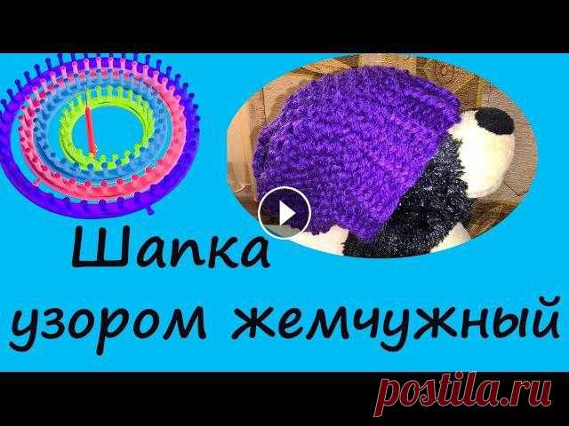 Связать детскую шапку узором жемчужный на станке  Лума. Вязание Loom Knitting. Вязание без спиц Купить такой станок Loom Knitting можно здесь: Инстаграм: Вяжем без спиц детскую шапочку узором Рис или Жемчужный на станке Лума....