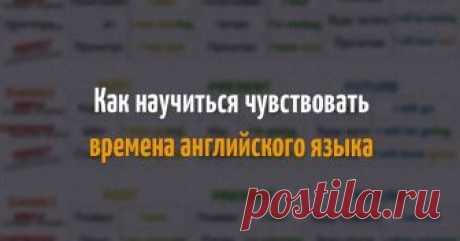 Как научиться чувствовать времена английского языка.