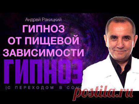 Гипноз от пищевой зависимости (с переходом в сон).