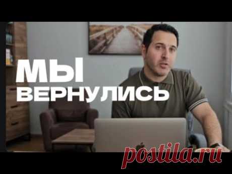 НАЧИНАЕМ ЗАНОВО , МЫ ВЕРНУЛИСЬ !!!!