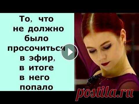 Трусова -  всё ?  То, что не должно было просочиться в эфир, в итоге в него попало Гран-при России по фигурному катанию-2022/23 5-й этап. Самара Женщины Короткая программа 1. Софья Самоделкина – 73,15 2. Анна Фролова – 70,74 3. Алекс...