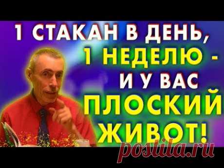 1 СТАКАН В ДЕНЬ И 1 УПРАЖНЕНИЕ, 1 НЕДЕЛЮ И У ВАС ПЛОСКИЙ ЖИВОТ! Похудеть, низкое и высокое давление.