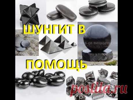 Шунгит в помощь