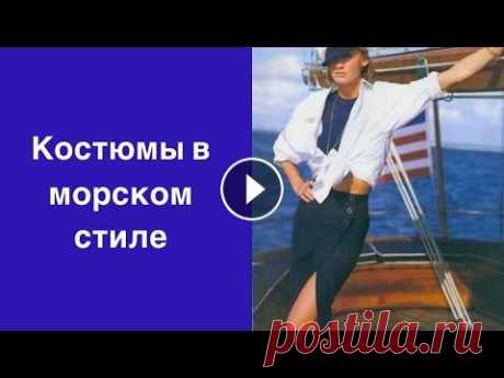 Костюмы в морском стиле. Vlog: прогулка на яхте вдоль тихоокеанского побережья Вы посмотрите стильные, красивые костюмов морском стиле, узнаете, как легко можно создать морской стиль в одежде, а также познакомитесь с красивыми ко...