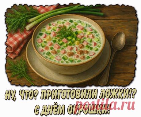 С Днем окрошки поздравляю! Пусть прохладой дышит стол. Счастья в жизни вам желаю, Чтобы дом был полон, весел, Как окрошечный бульон! Открытки на День окрошки!