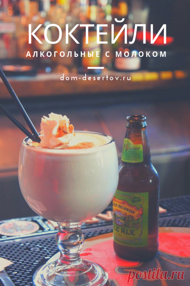 Алкогольные коктейли с молоком — это обычный молочный коктейль с добавлением алкоголя в различных вариациях. Помимо необычного вкуса, такие коктейли способствуют снятию нервного напряжения и симптомов состояния «после вчерашнего».