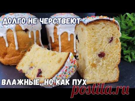 Вот ГЛАВНЫЙ СЕКРЕТ❗ Долго НЕ ЧЕРСТВЕЕТ, Влажный, пуховый Пасхальный кулич | Оливьедка