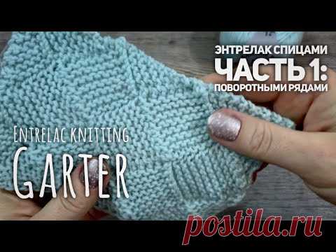 ЭНТРЕЛАК СПИЦАМИ ПЛАТОЧНЫМ УЗОРОМ ПОВОРОТНЫМИ РЯДАМИ / ENTRELAC KNITTING GARTER