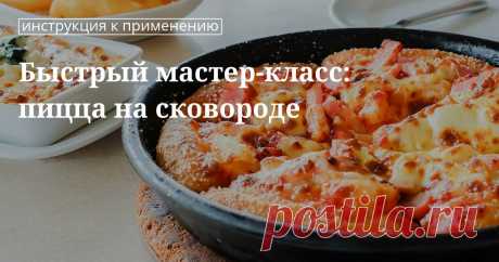 Кулинарные советы. Быстрый мастер-класс: пицца на сковороде  Кулинарные советы От Юлии Высоцкой, полезные и необычные лайфхаки.