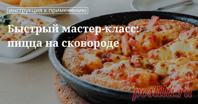 Кулинарные советы. Быстрый мастер-класс: пицца на сковороде  Кулинарные советы От Юлии Высоцкой, полезные и необычные лайфхаки.